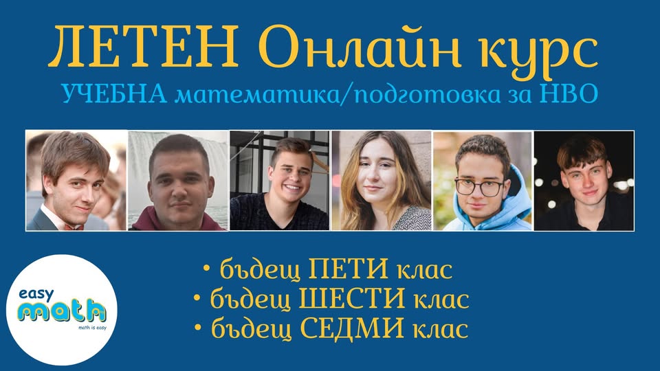 Плакат за курс онлайн математика