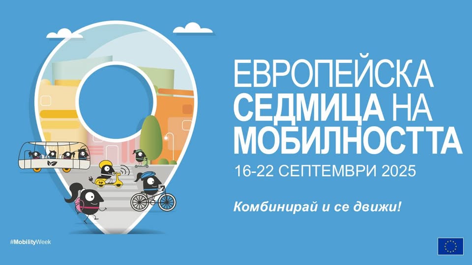 Плакат за Европейска седмица на мобилността в Габрово