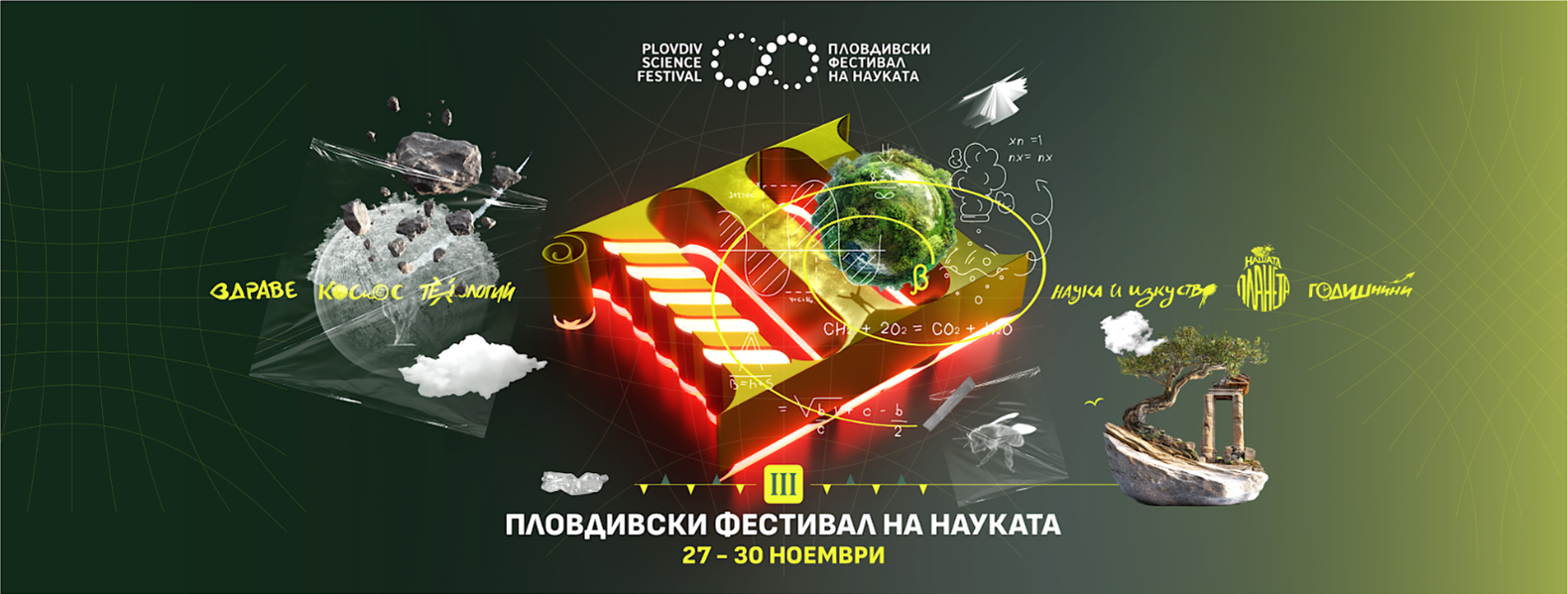 Фестивал на науката в Пловдив