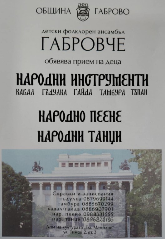Плакат за прием на деца в ''Габровче''