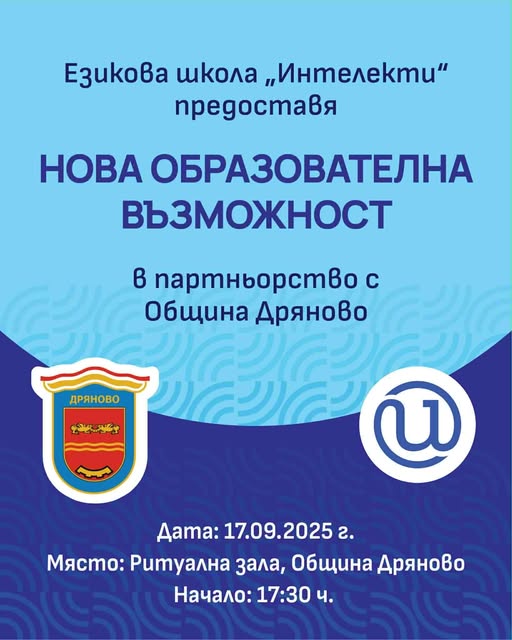 Плакат за среща с преподаватели в Езикова школа ''Интелекти''