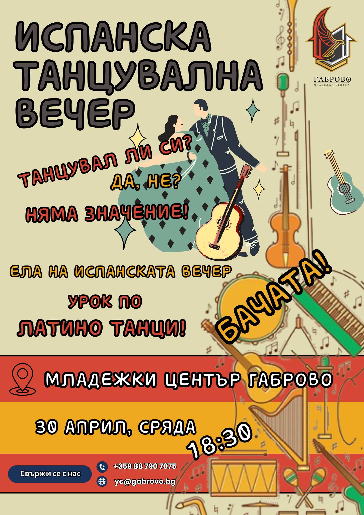 Плакат за Испанска танцувална вечер