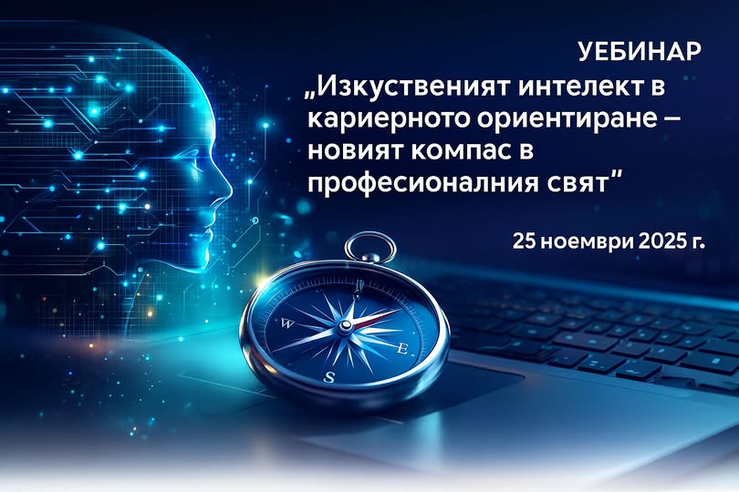 Плакат за уебинар ''Изкуствения интелект в кариерното ориентиране - новият компас в професионалния свят''