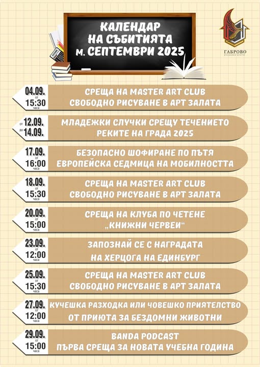 Календар на събитията м. септември 2025 г. на Младежки център Габрово