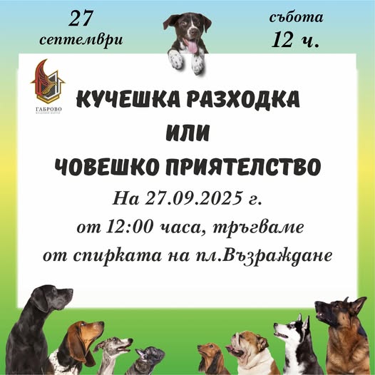 Плакат за инициативата ''Кучешка разходка или човешко приятелство''