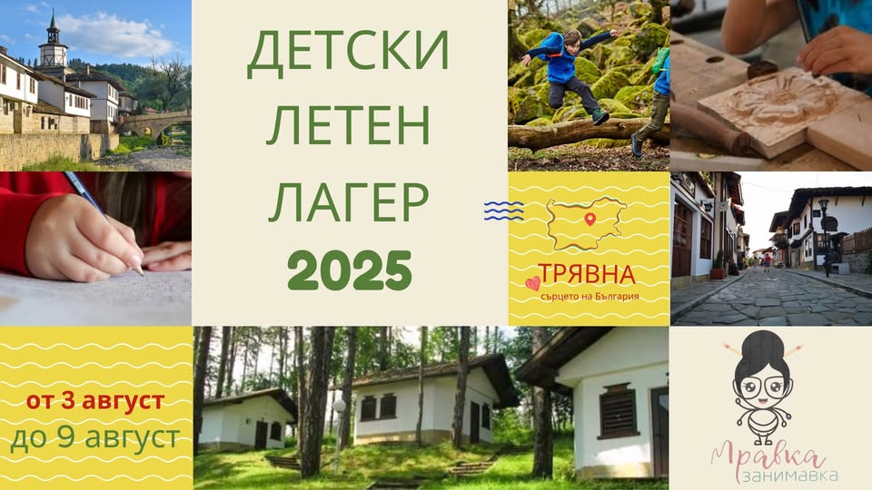Плакат за Летен лагер - Трявна 2025