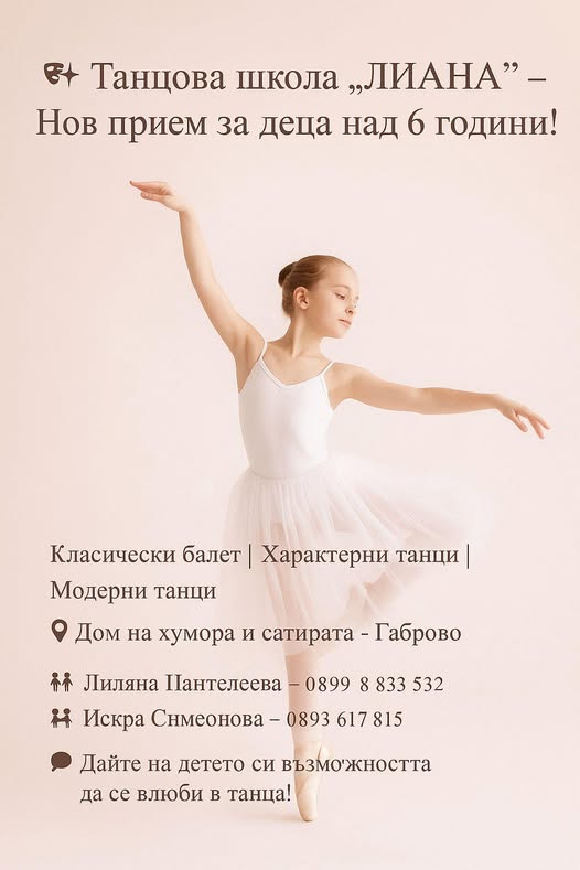 Плакат с информация за ТШ ''Лиана''