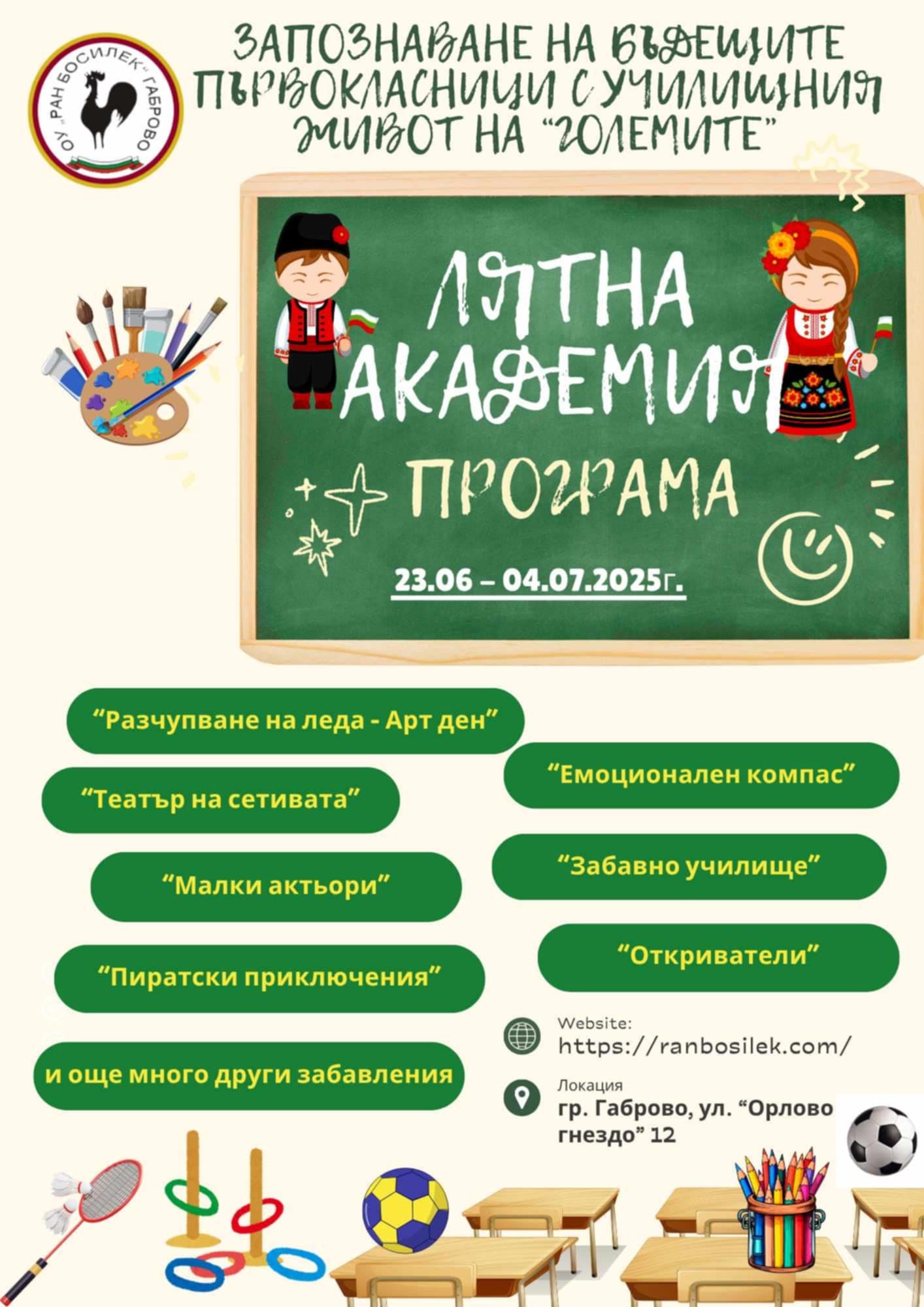 Плакат за Лятна академия