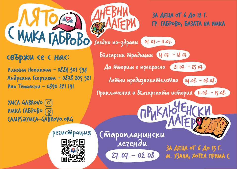 Плакат ''Лято с ИМКА''