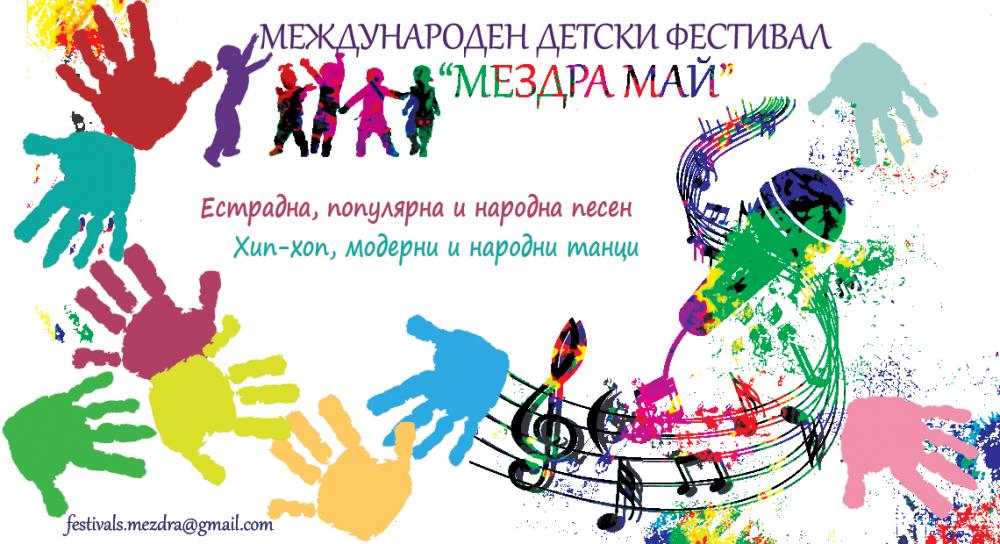 Плакат за Международен детски фестивал ''Мездра май''