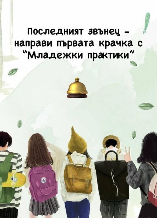 Плакат ''Младежки практики''