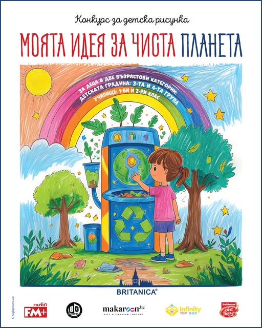 Плакат ''Моята идея за чиста планета''