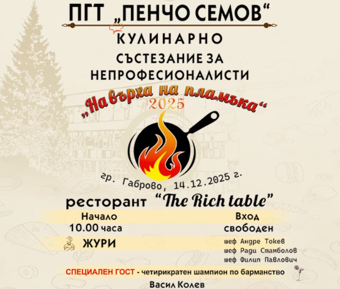 Плакат ''На върха на пламъка''