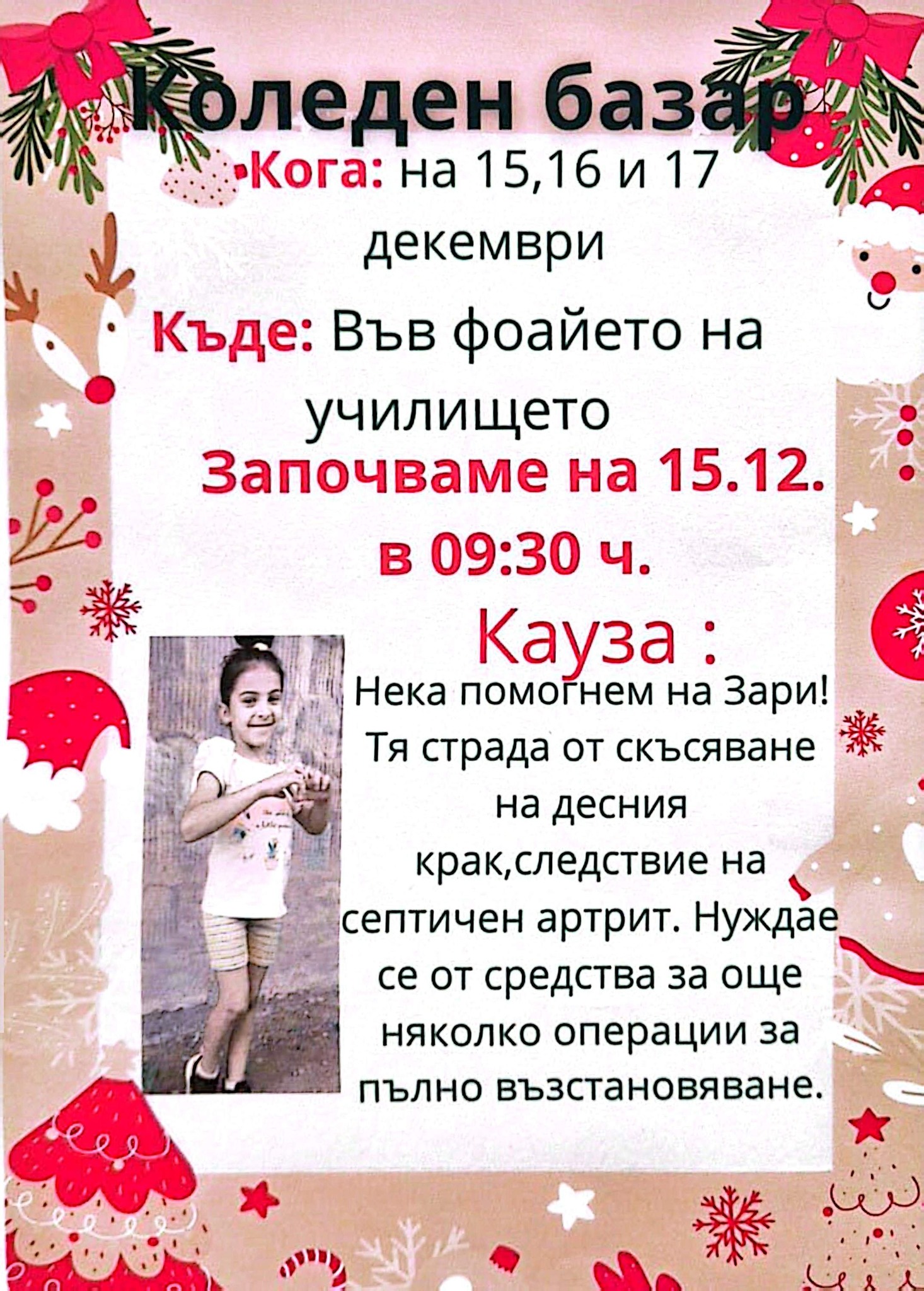 Плакат за коледен благотворителен базар в ОУ ''Неофит Рилски''