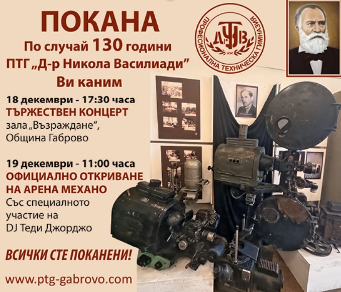 Покана 130 години ПГТ ''Д-р Никола Василиади''
