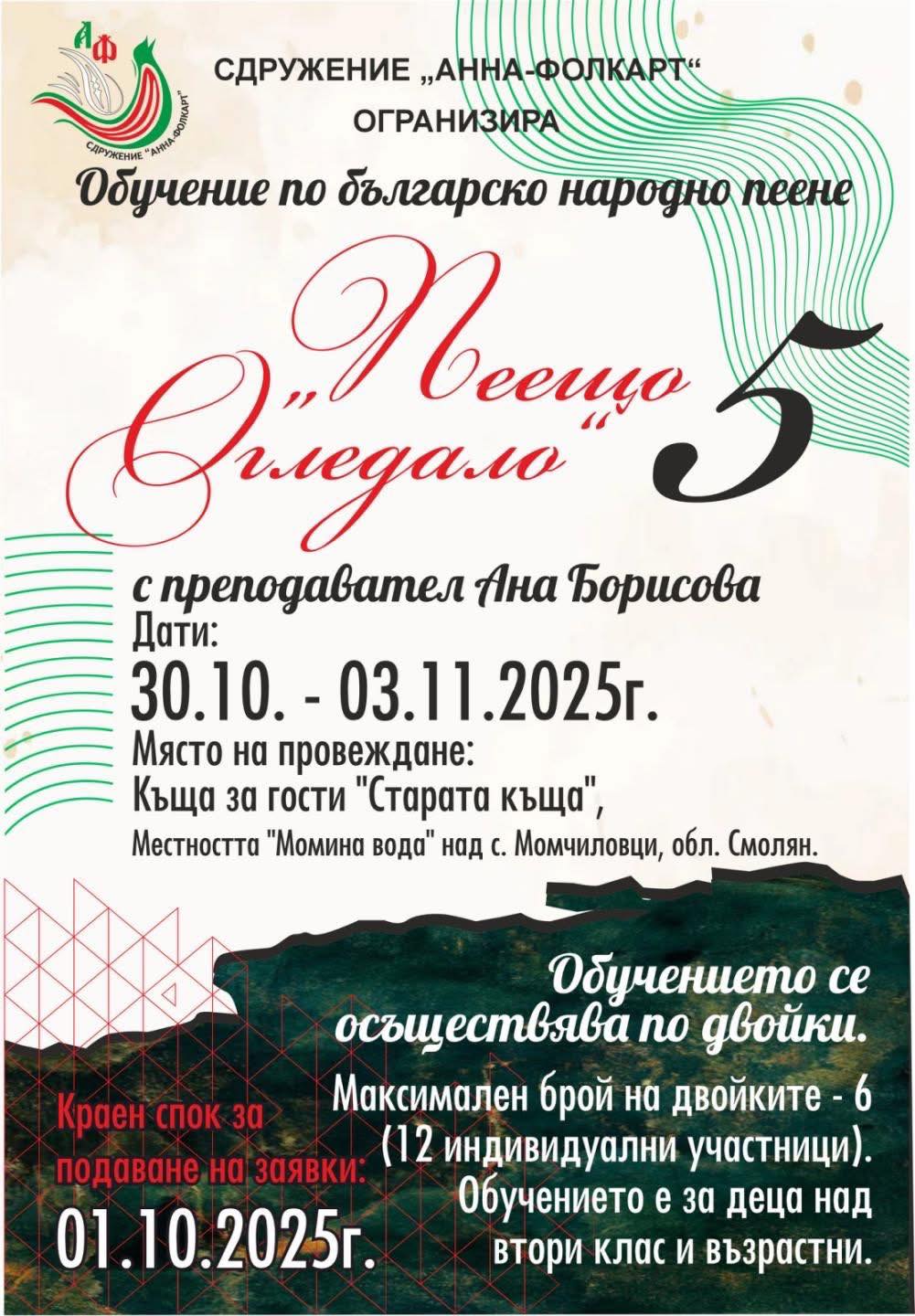 Плакат за обучителен лагер по народно пеене ''Пеещо огледало''