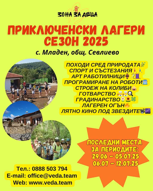 Плакат за Приключенски лагер в с. Младен
