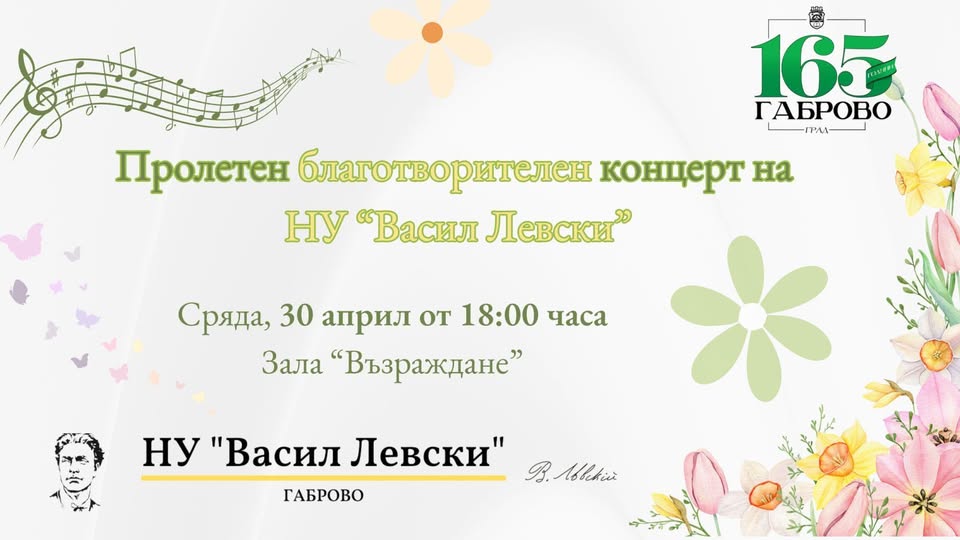Плакат за Пролетен благотворителен концерт
