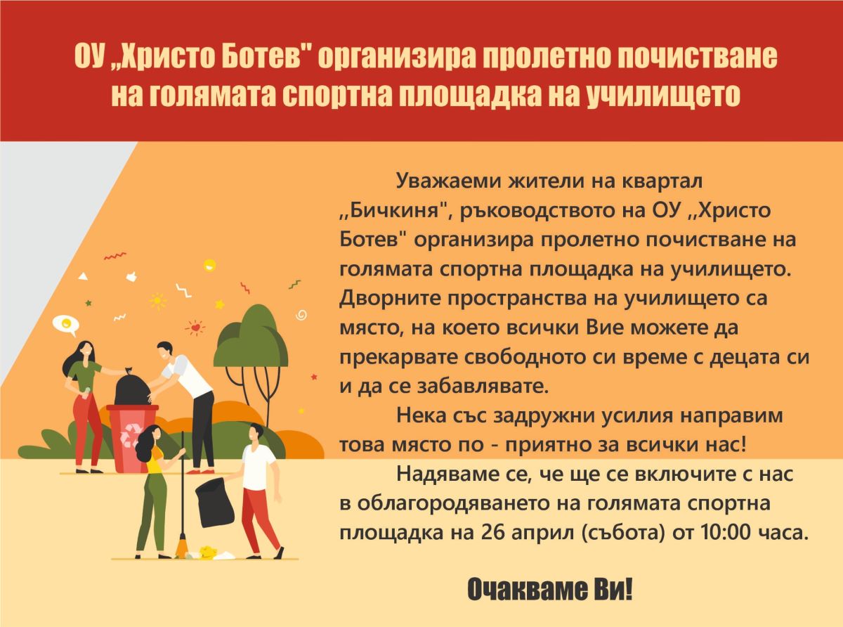 Информация за пролетно почистване на двора на ОУ ''Христо Ботев''