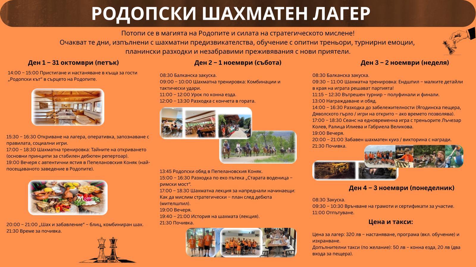 Програма на Родопски шахматен лагер