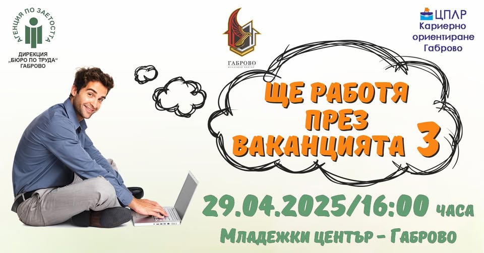 Плакат ''Ще работя през ваканцията 3''