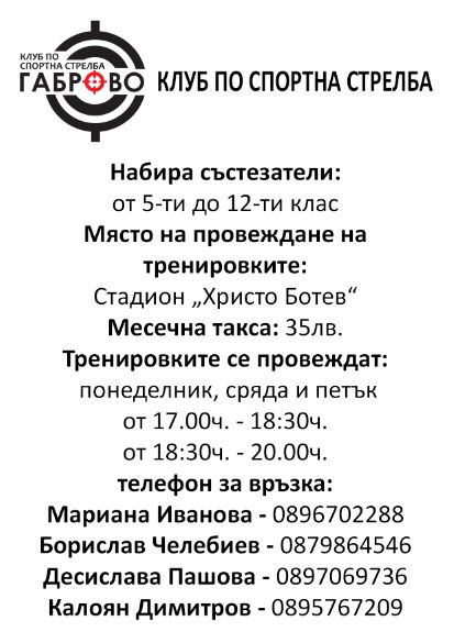 Плакат на Клуб по спортна стрелба