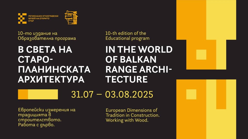 Плакат за образователна програма ''В света на старопланинската архитектура''