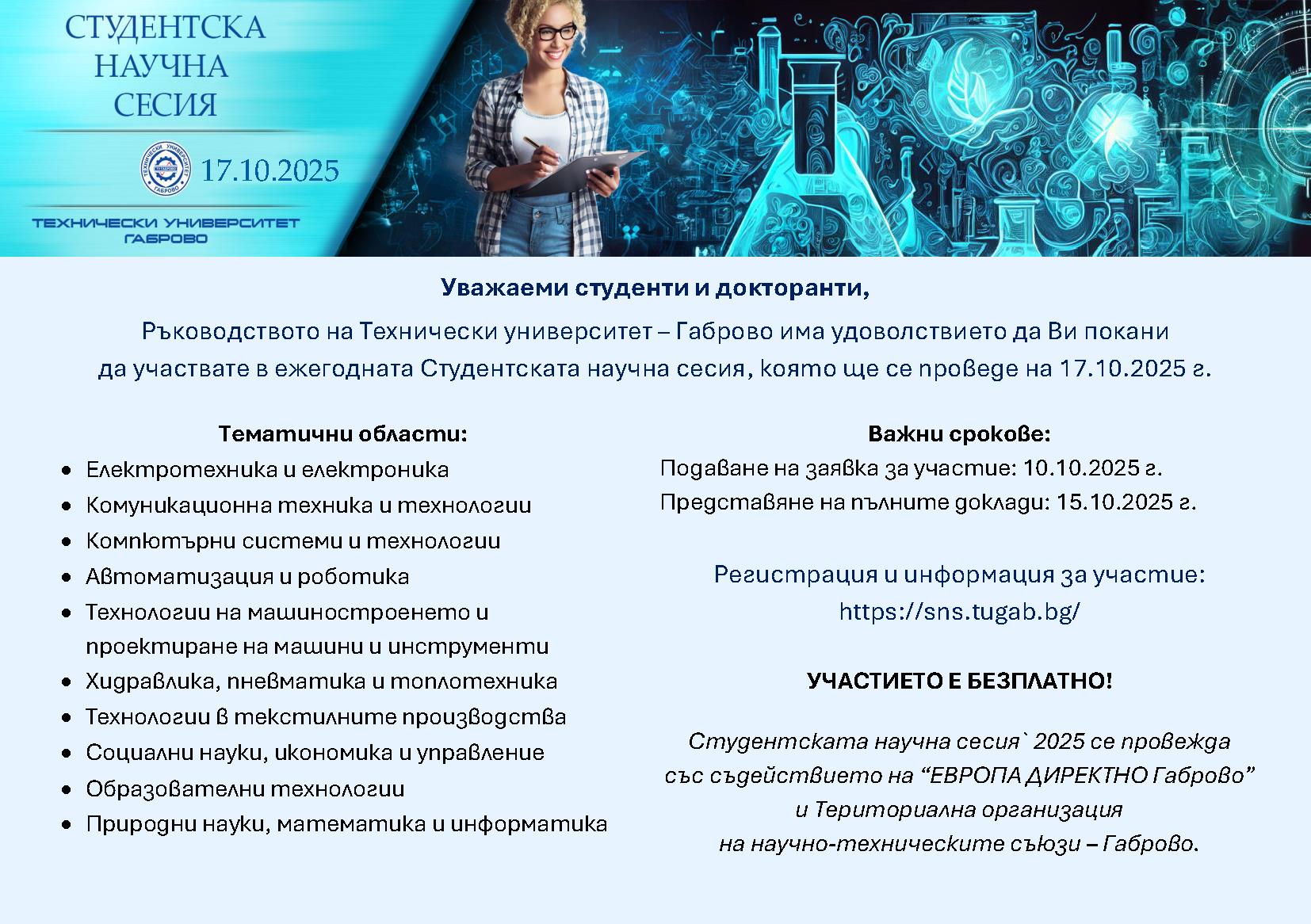 Плакат за Студентска научна сесия