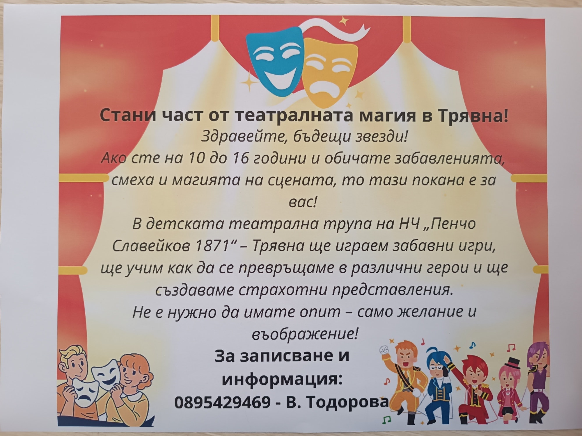 Плакат за набиране на малки артисти в Трявна