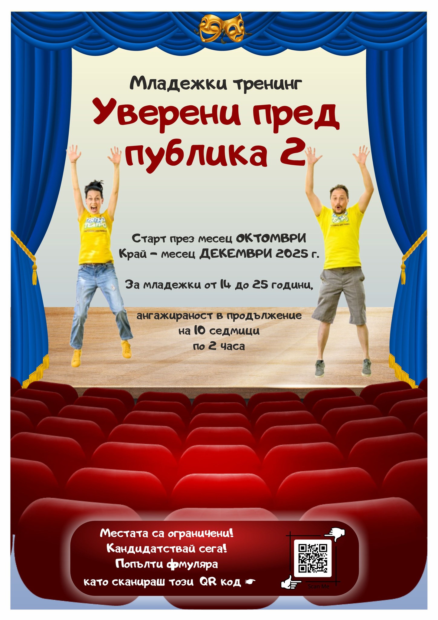 Плакат ''Уверени пред публика 2''