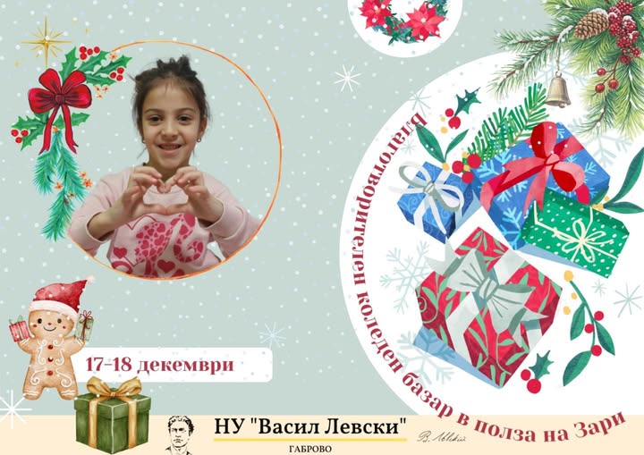 Плакат за благотворителен базар в НУ ''Васил Левски''