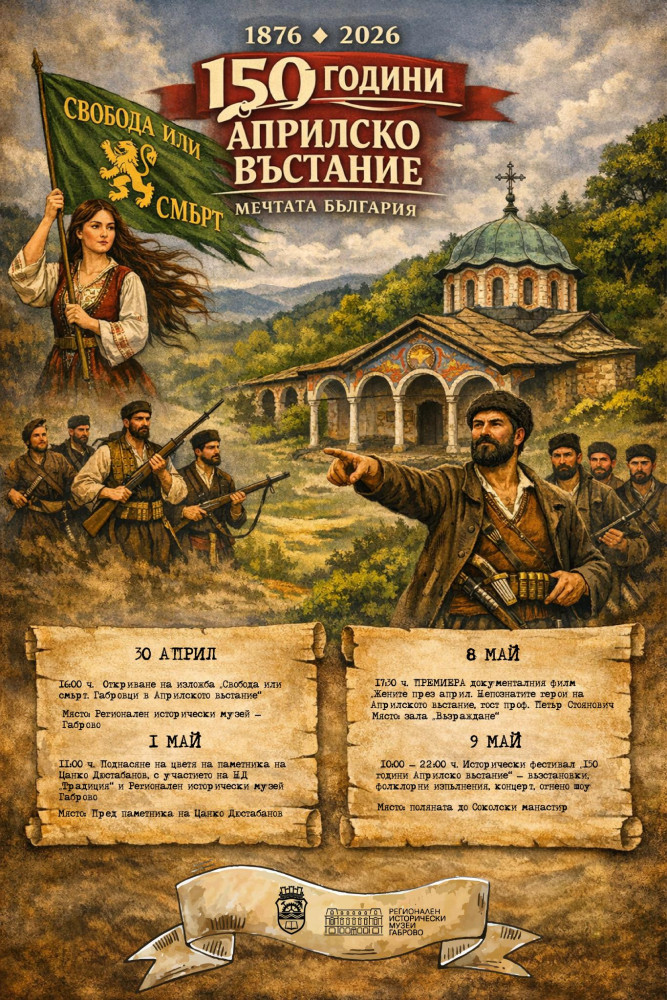 Плакат с програма за честване на 150 г. Априлско въстание