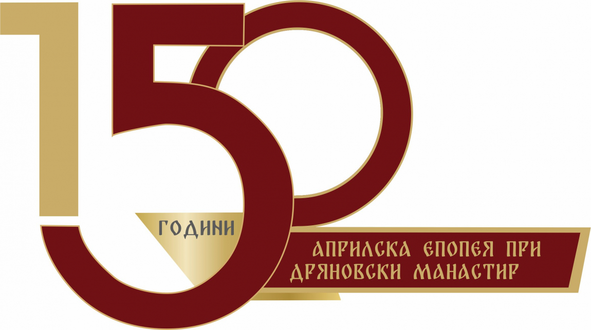150 години априлска епопея при дряновски манастир