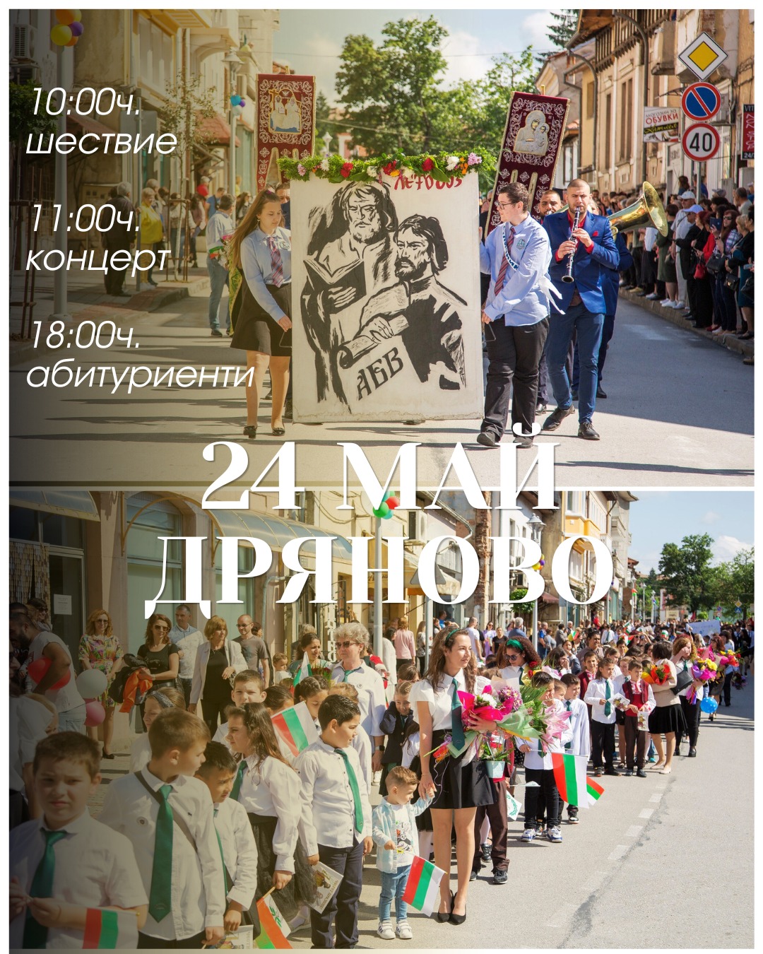 Плакат с програмата за 24 май в Дряново