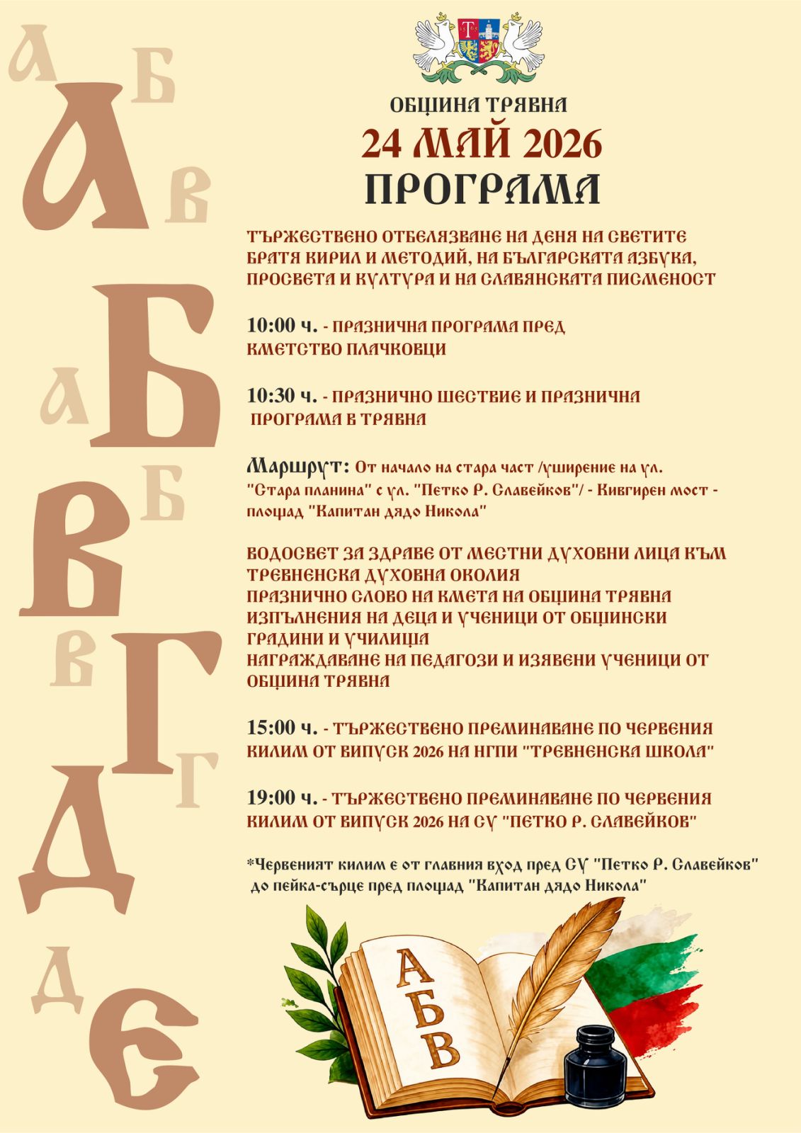 Плакат с програма за 24 май в Трявна