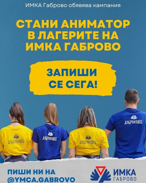 Стани аниматор в лагерите на ИМКА Габрово