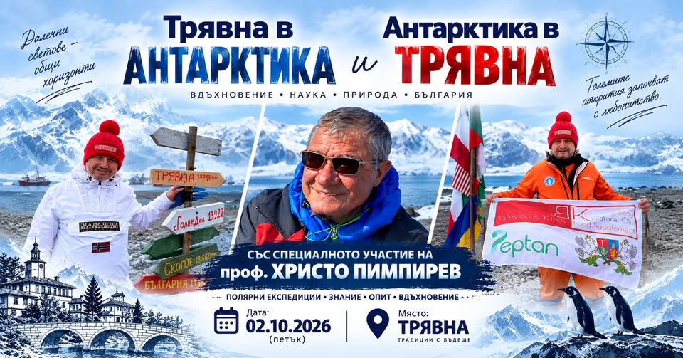 плакат за ''Трявна в Антарктика и Антарктика в Трявна''