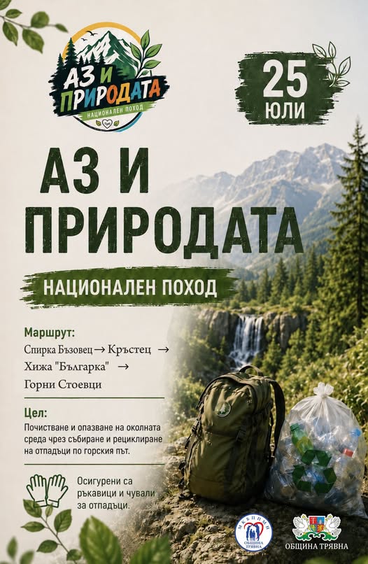 Плакат за поход "Аз и природата''