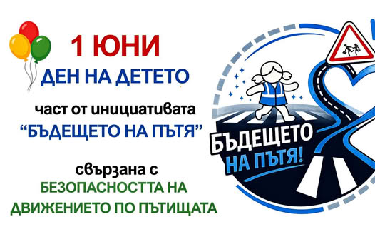 Плакат ''Бъдеще на пътя''