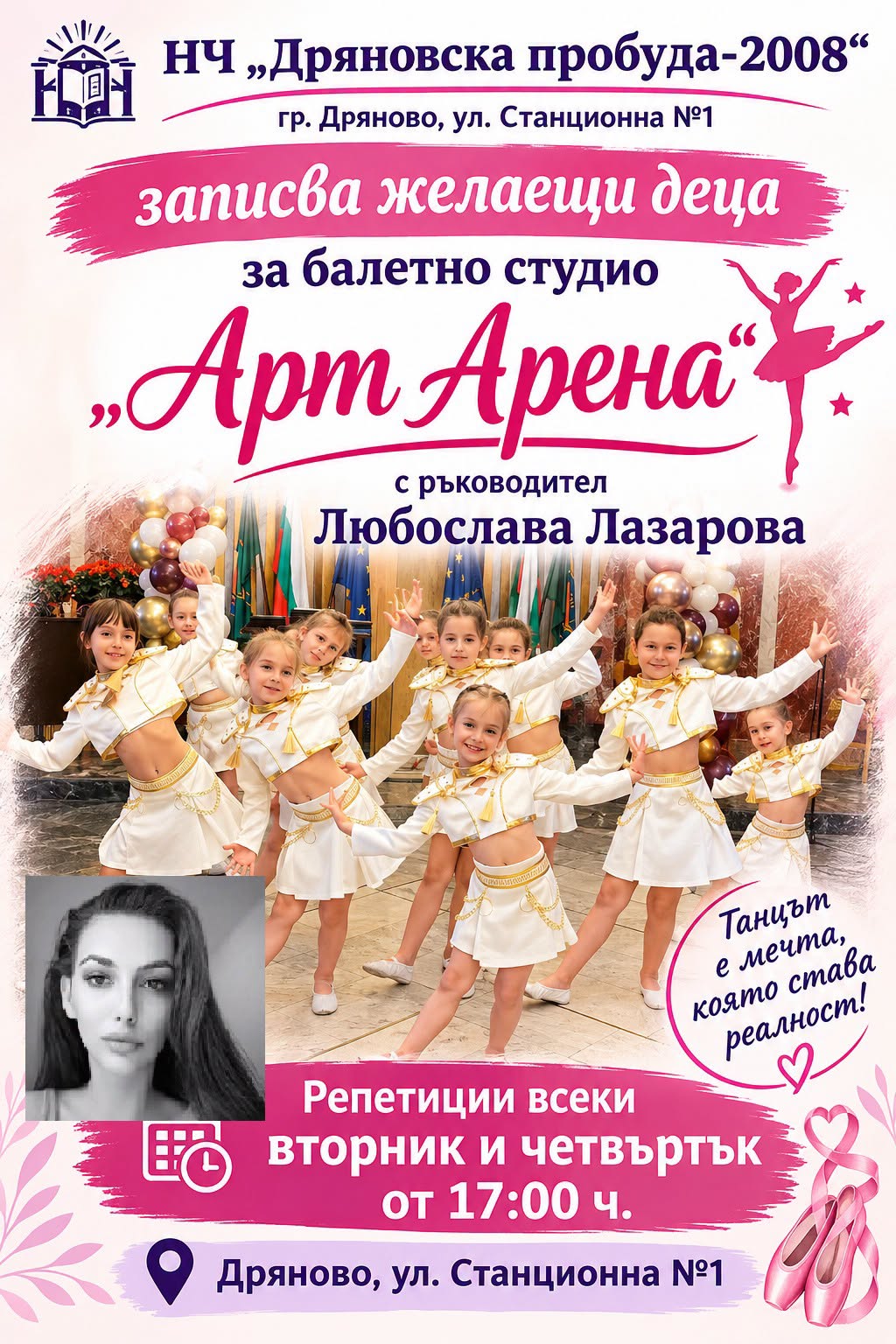 Плакат с информация за записване в балетно студио