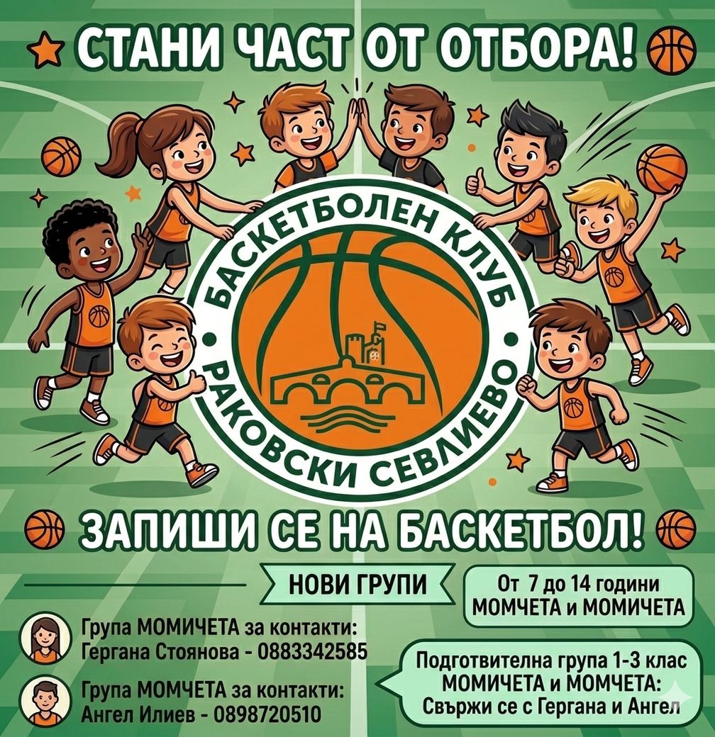 Плакат за Баскетболен отбор Раковски-Севлиево