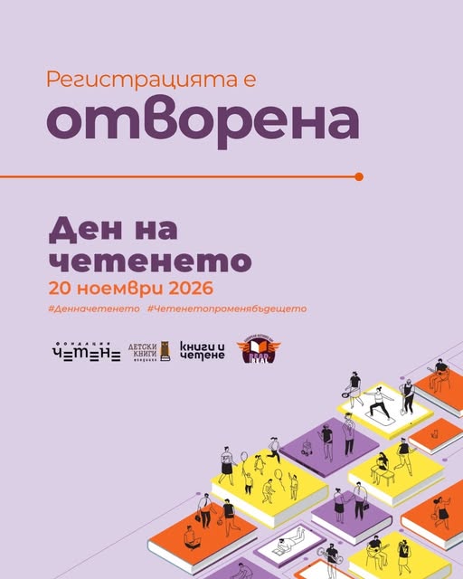 Плакат ''Ден на четенето''