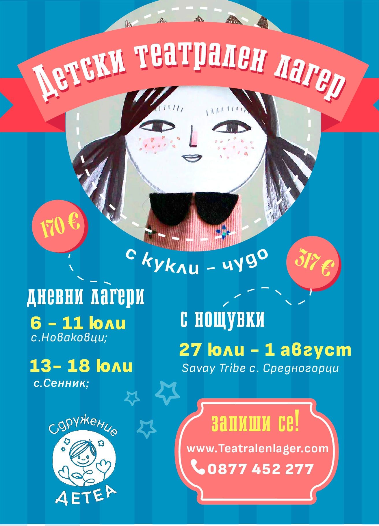 Плакат ''Детски театрален лагер''