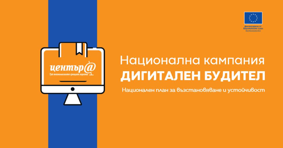 плакат за "Дигитален будител''