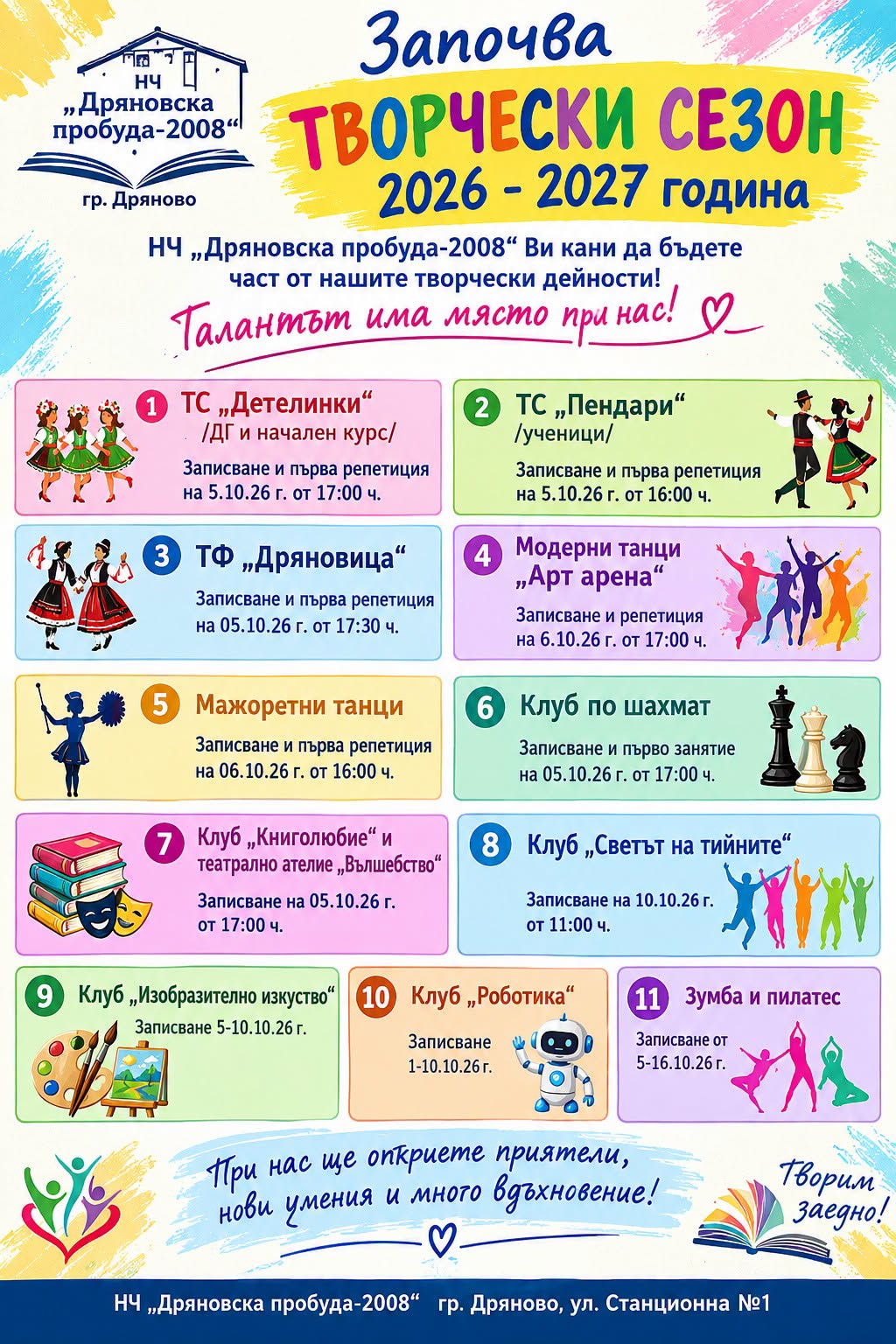 Плакат с клубовете в НЧ ''Дряновска пробуда 2008'' за 2026/2027 г.