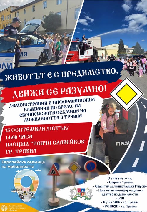 Инициатива ''Движи се разумно'' в Трявна
