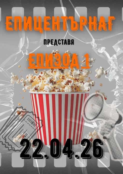 Плакат ''Епицентър НАГ'' - епизод 1