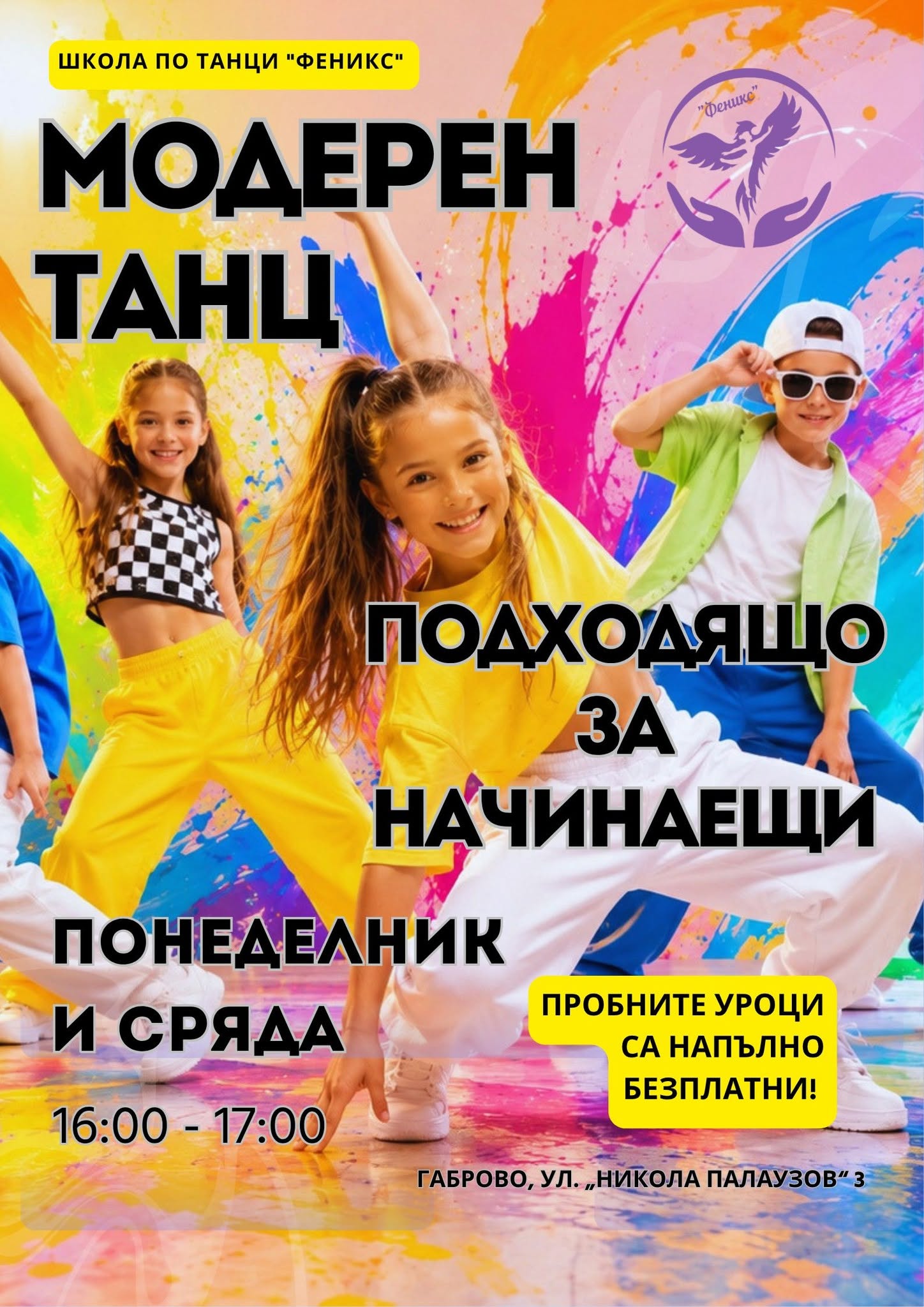 Плакат с информация за Школа по модерни танци ''Феникс''