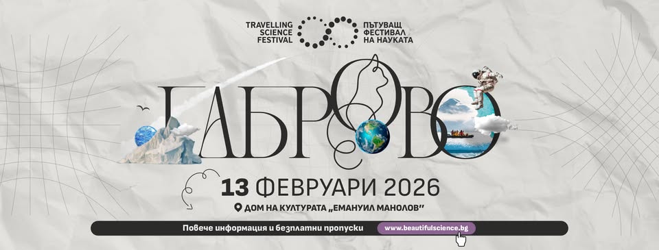 Плакат ''Пътуващ фестивал на науката''