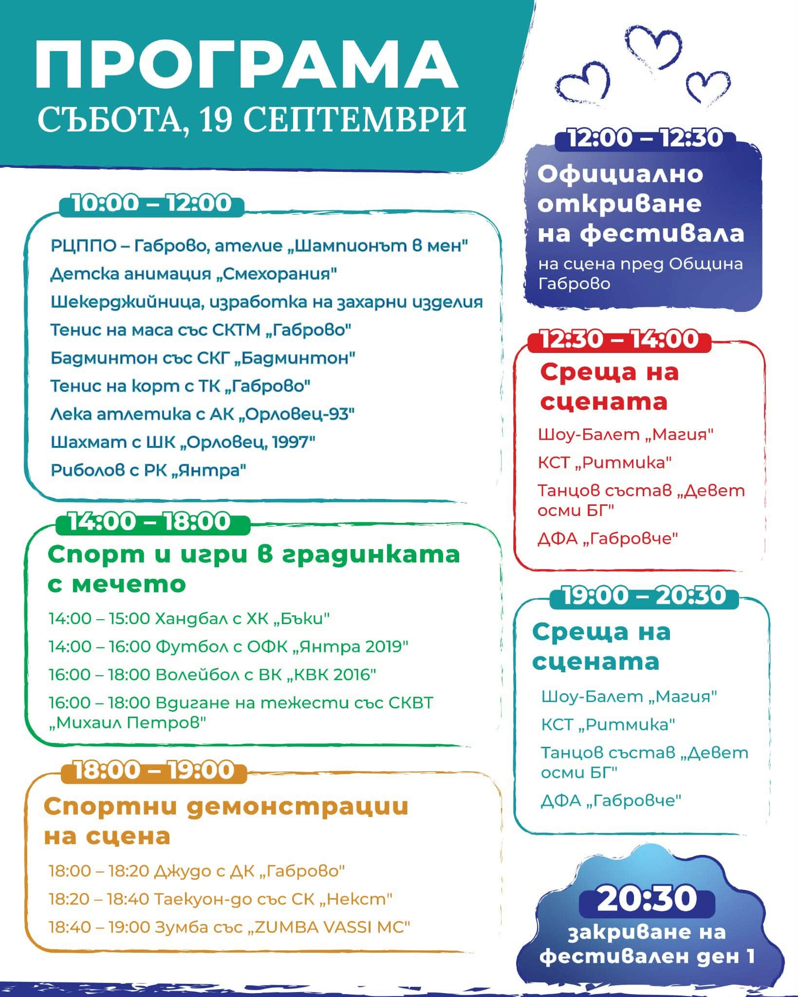 Програма на фестивала за 19 септември